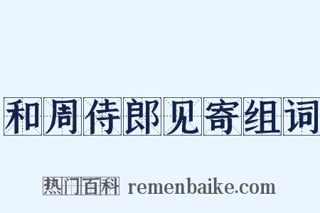 和周侍郎见寄组词是什么意思的图片